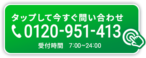 タップして今すぐ問い合わせ 0120-951-413