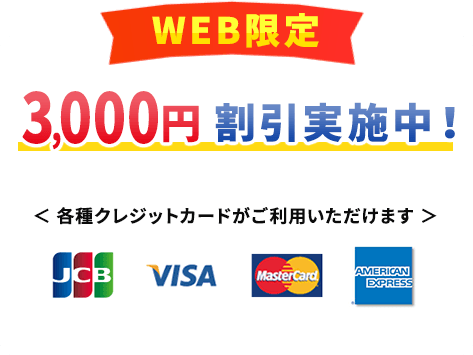 WEB限定 3,000円割引実施中！