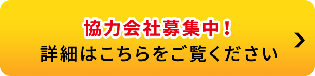 協力会社募集中！